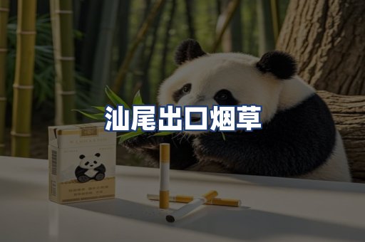 汕尾出口烟草