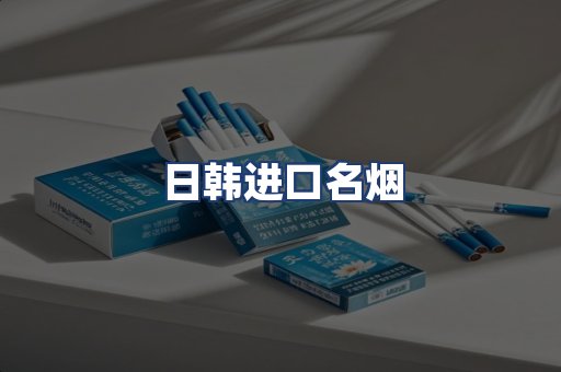 日韩进口名烟